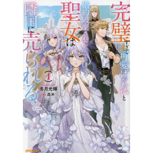 完璧すぎて可愛げがないと婚約破棄された聖女は隣国に売られる 7 51ZOpc9ZCOL._AC_SY200_QL15_.jpg