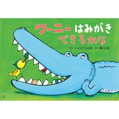 ワーニーはみがきできるかな