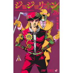 ジョジョリオン　ジョジョの奇妙な冒険　Ｐａｒｔ８　ｖｏｌｕｍｅ２６　ゴー・ビヨンド