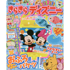 きらきらディズニー　ベビーのための知育絵本　ｖｏｌ．４