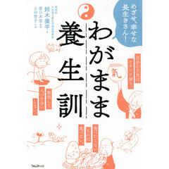 わがまま養生訓　めざせ、幸せな長生きさん！