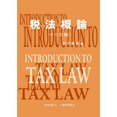税法概論　１８訂版