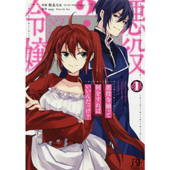 悪役令嬢って何をすればいいんだっけ？　１