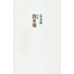 間氷期　句集