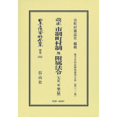 日本立法資料全集　別巻１５２１　復刻版　改正市制町村制及附属法令