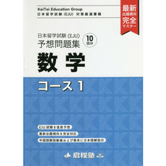 日本留学試験〈ＥＪＵ〉予想問題集数学コース１