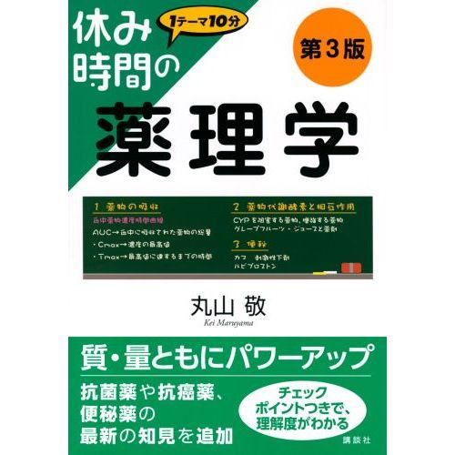 休み時間の薬理学 第３版 通販｜セブンネットショッピング