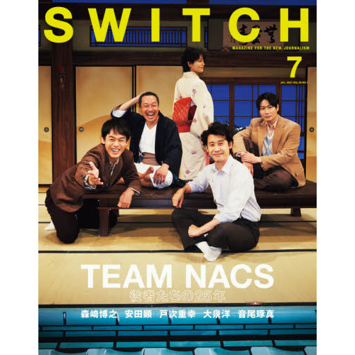 SWITCH Vol.39 No.7 特集 TEAM NACS 役者たちの25年 ＴＥＡＭ ＮＡＣＳ