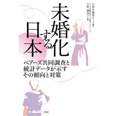 未婚化する日本　ペアーズ共同調査と統計データが示すその傾向と対策