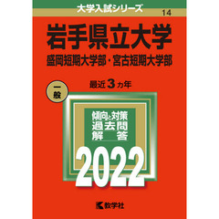 岩手県立大学　盛岡短期大学部・宮古短期大学部　２０２２年版