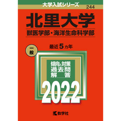 北里大学　獣医学部・海洋生命科学部　２０２２年版