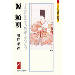 源頼朝　すでに朝の大将軍たるなり