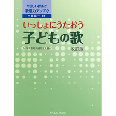 楽譜　いっしょにうたおう子どもの歌　改訂