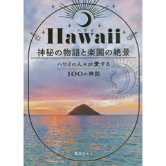 Ｈａｗａｉｉ神秘の物語と楽園の絶景　ハワイの人々が愛する１００の神話