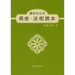 真宗からの倶舎・法相読本