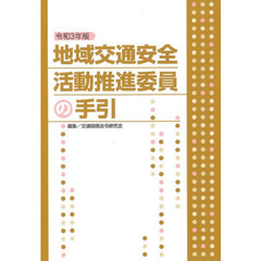 地域交通安全活動推進委員の手引　令和３年版