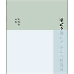 季節を脱いでふたりは潜る　菅原敏詩集