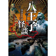 八王子怪談