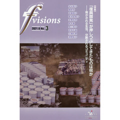 ｆ　ｖｉｓｉｏｎｓ　世界が見えるフェミニスト情報誌　Ｎｏ．３（２０２１．６）　特集「復興開発」が押しつぶしてきたものは何か