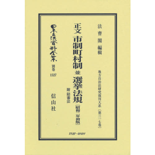 日本立法資料全集　別巻１５２７　復刻版　正文市制町村制並選挙法規　附陪審法