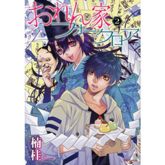 おれん家フォークロア　２