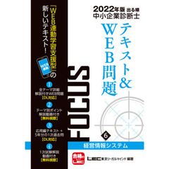 出る順中小企業診断士ＦＯＣＵＳテキスト＆ＷＥＢ問題　２０２２年版６　経営情報システム