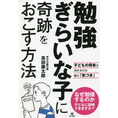 勉強ぎらいな子に奇跡をおこす方法　子どもの将来を決めるのは親の「気づき」