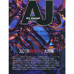 Ａｒｔ　Ｊｏｕｒｎａｌ　Ｖｏｌ．１０５（２０２１．Ａｕｇｕｓｔ）