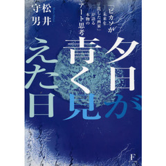 夕日が青く見えた日　「ピカソが未来を託した画家」が語る本物のアート思考