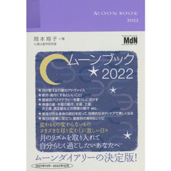 ＭＯＯＮ　ＢＯＯＫ２０２２