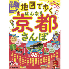 地図で歩くはんなり京都さんぽ　〔２０２１〕