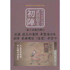 初陣武田信玄　武田信玄公生誕５００年記念
