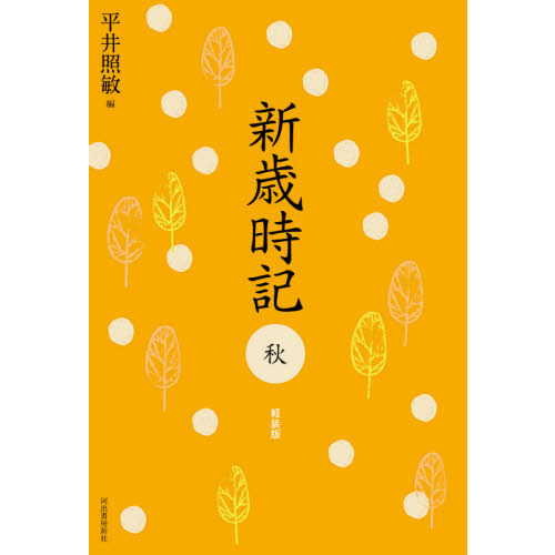 新歳時記 秋 軽装版 通販｜セブンネットショッピング