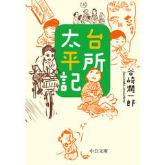 台所太平記　改版