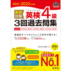直前対策英検４級３回過去問集　文部科学省後援　２０２１－２０２２年対応