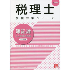 簿記論総合計算問題集　２０２２年応用編