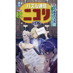 パズル通信ニコリ　Ｖｏｌ．１７６（２０２１年秋号）　★数独もナンクロもまちがい探しも★特集「ひらめきパズル」新旧大小のパズルがひしめく