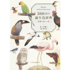 ３６６日の誕生鳥辞典　世界の美しい鳥