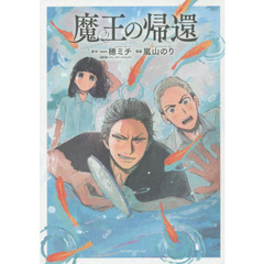 魔王の帰還