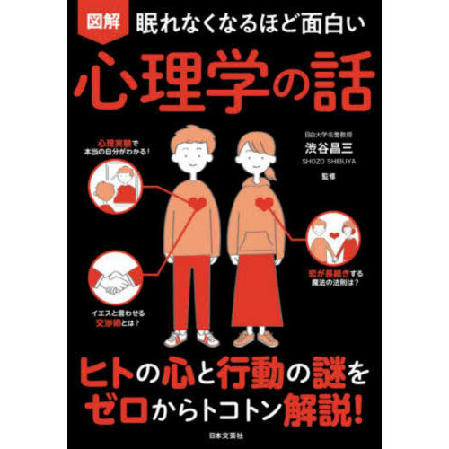 図解眠れなくなるほど面白い心理学の話 通販｜セブンネットショッピング