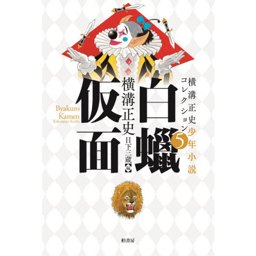 横溝正史探偵小説コレクション全巻セット 横溝正史探偵小説コレクション全巻セット 横溝正史探偵小説