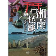 湘南怪談