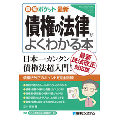 最新債権の法律がよくわかる本