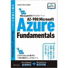 ＡＺ－９００：Ｍｉｃｒｏｓｏｆｔ　Ａｚｕｒｅ　Ｆｕｎｄａｍｅｎｔａｌｓ　Ｍｉｃｒｏｓｏｆｔ認定資格試験テキスト