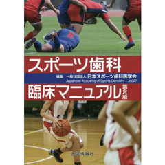 スポーツ歯科臨床マニュアル　第２版