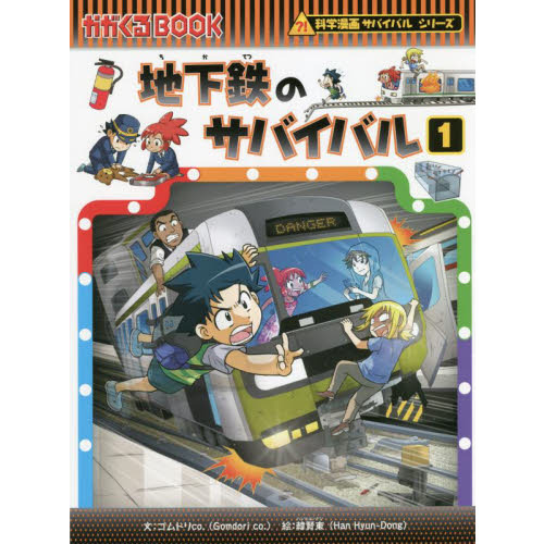 地下鉄のサバイバル 生き残り作戦 １ 通販｜セブンネットショッピング