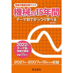 電験３種過去問マスタ機械の１５年間　テーマ別でがっつり学べる　２０２２年版