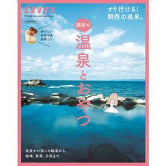 関西の温泉とおやつ　すぐ行ける！関西の温泉。源泉かけ流しの銭湯から、城崎、有馬、白浜まで。おいしいおやつをお供に！