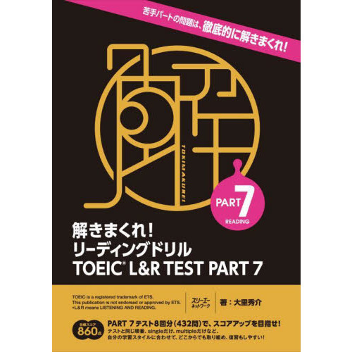 解きまくれ！リーディングドリルＴＯＥＩＣ　Ｌ＆Ｒ　ＴＥＳＴ　ＰＡＲＴ　７