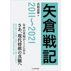 矢倉戦記２０１１～２０２１